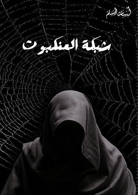 شبكة-العنكبوت