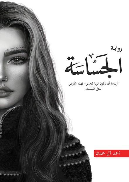 الجساسة - مكتبة المعرفة الأوروبة