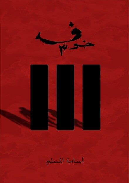 خوف-3