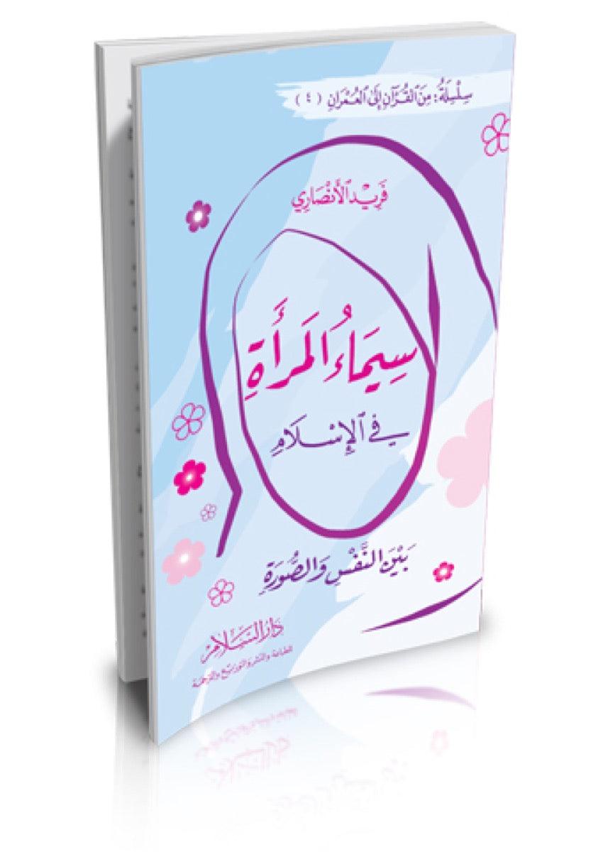 سيماء-المرأة-المسلمة