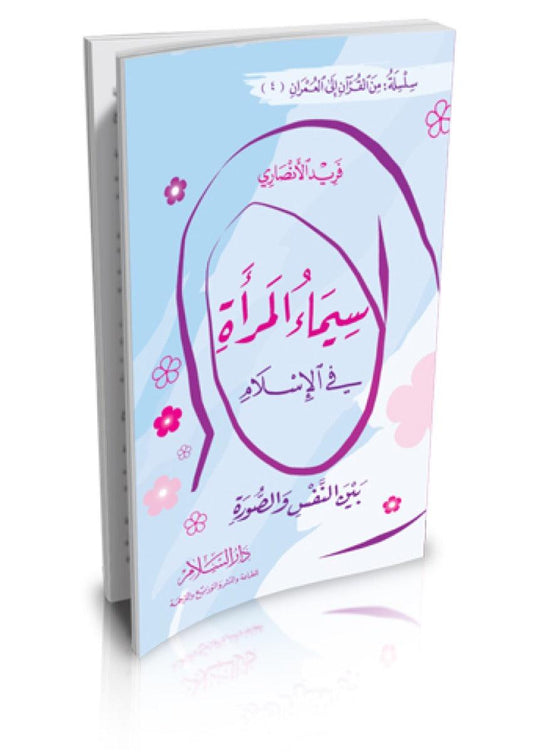 سيماء المرأة المسلمة - Almaarifa