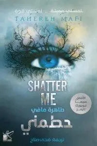 حطمني - مكتبة المعرفة