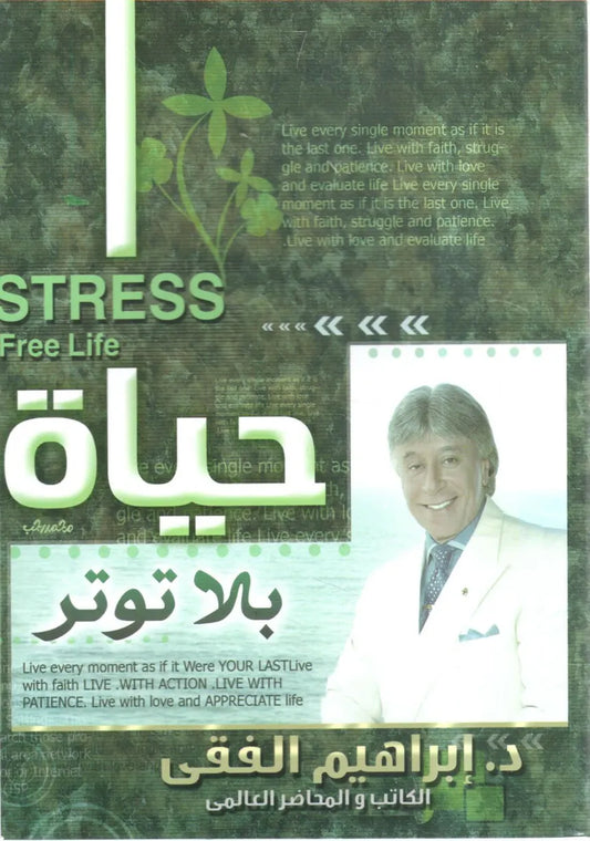 حياة بلا توتر
