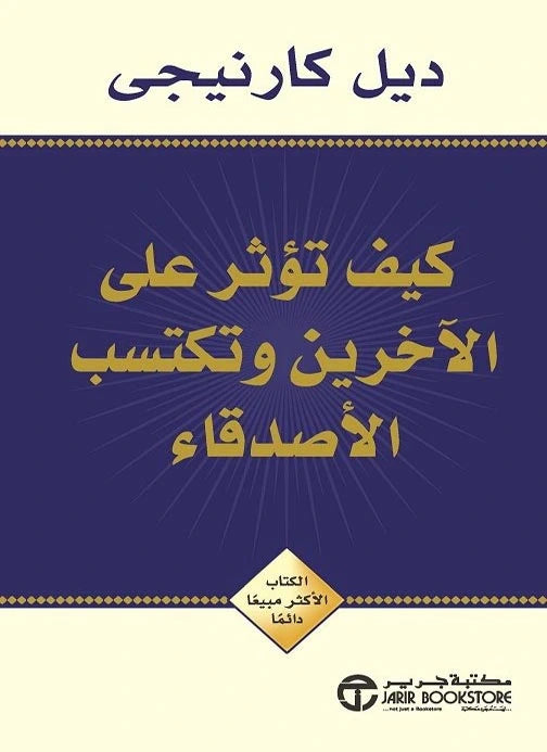 كيف تؤثر على الآخرين وتكتسب الأصدقاء