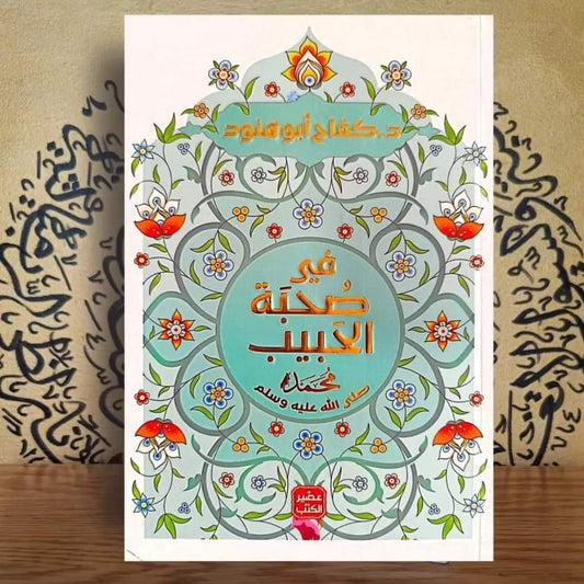 في صحبة الحبيب