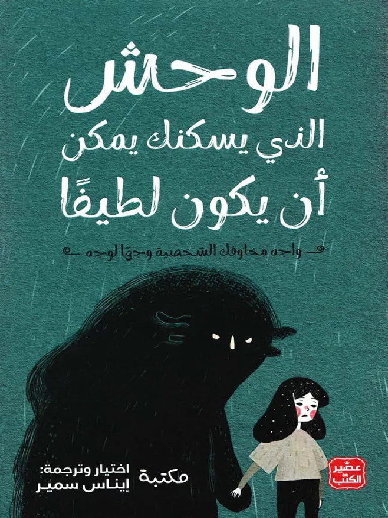 الوحش-الذي-يسكنك-يمكن-أن-يكون-لطيفاً