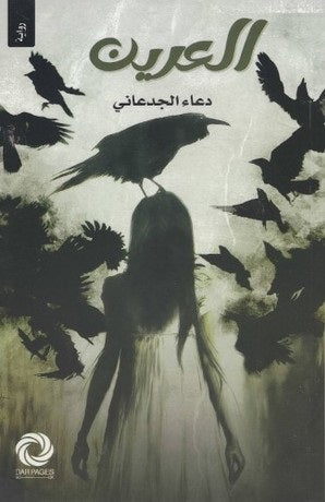 العرين