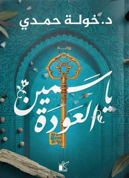 ياسمين العودة : غربة الياسمين 2 - مكتبة المعرفة الأروبية