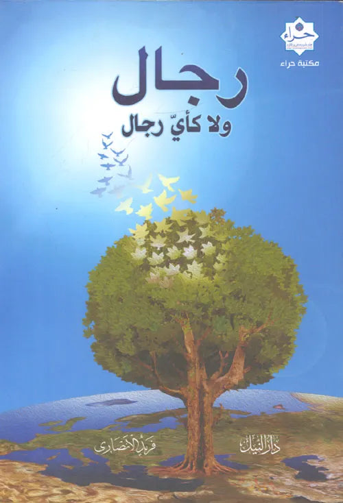 رجال ولا كأي رجال