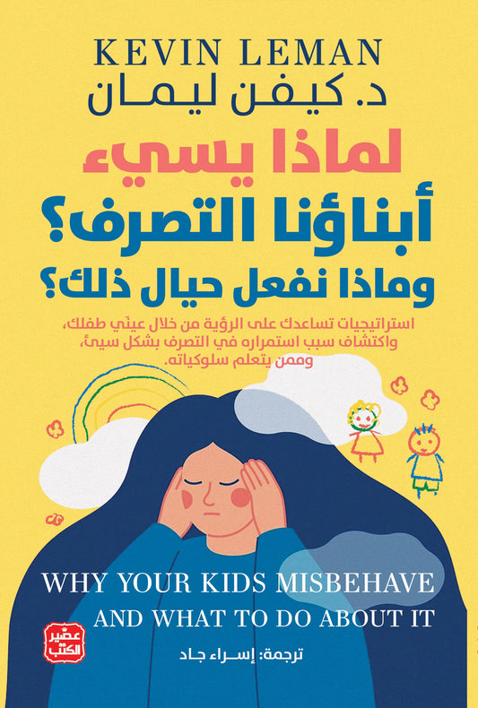لماذا يسئ أبناؤنا التصرف