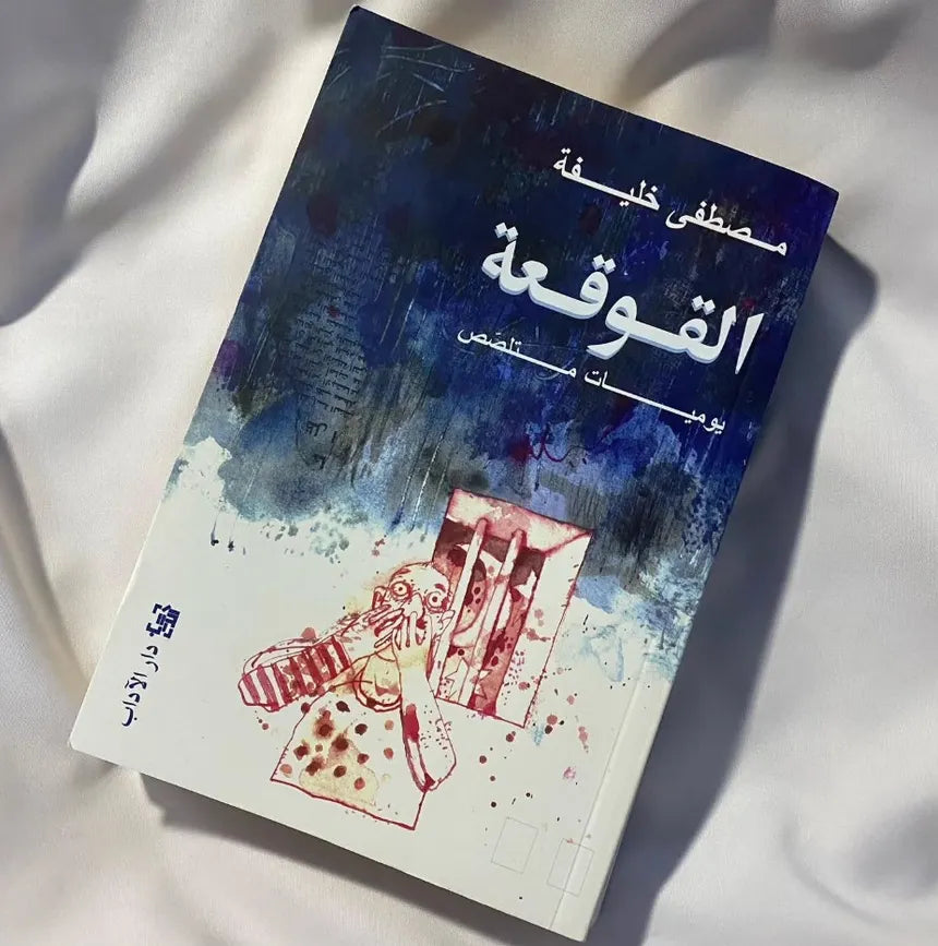 القوقعة