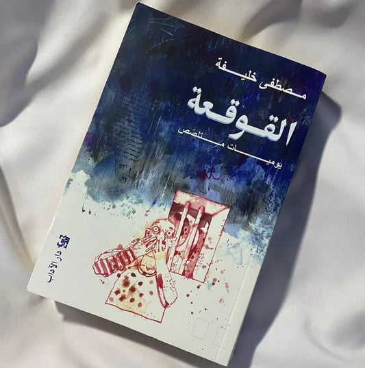 القوقعة