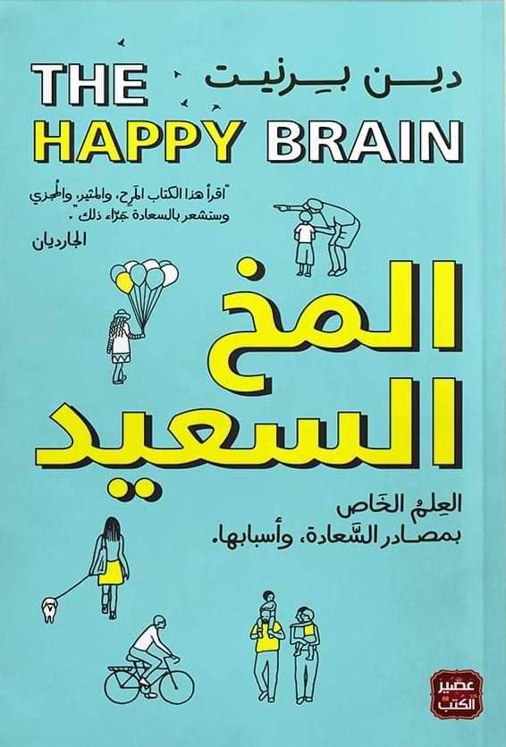 المخ السعيد : العلم الخاص بمصادر السعادة وأسبابها - PANTY