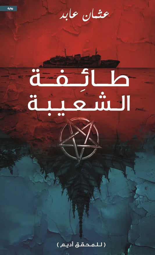 طائفة الشعيبة