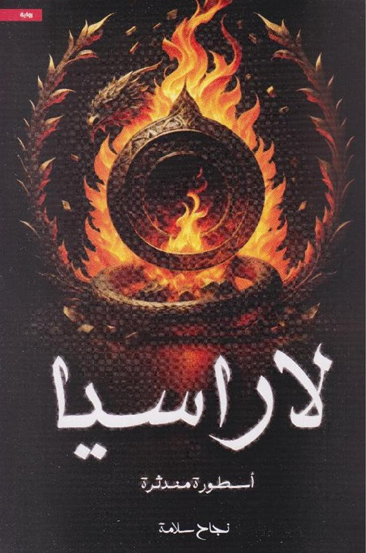 لاراسيا