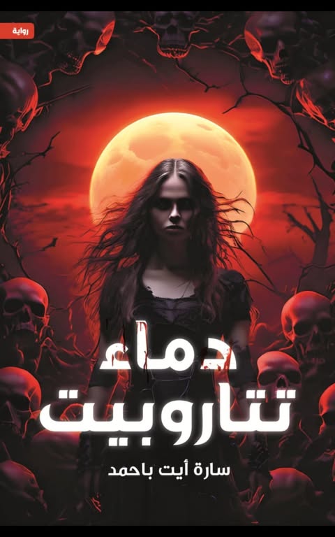 دماء-تاتاروبيت