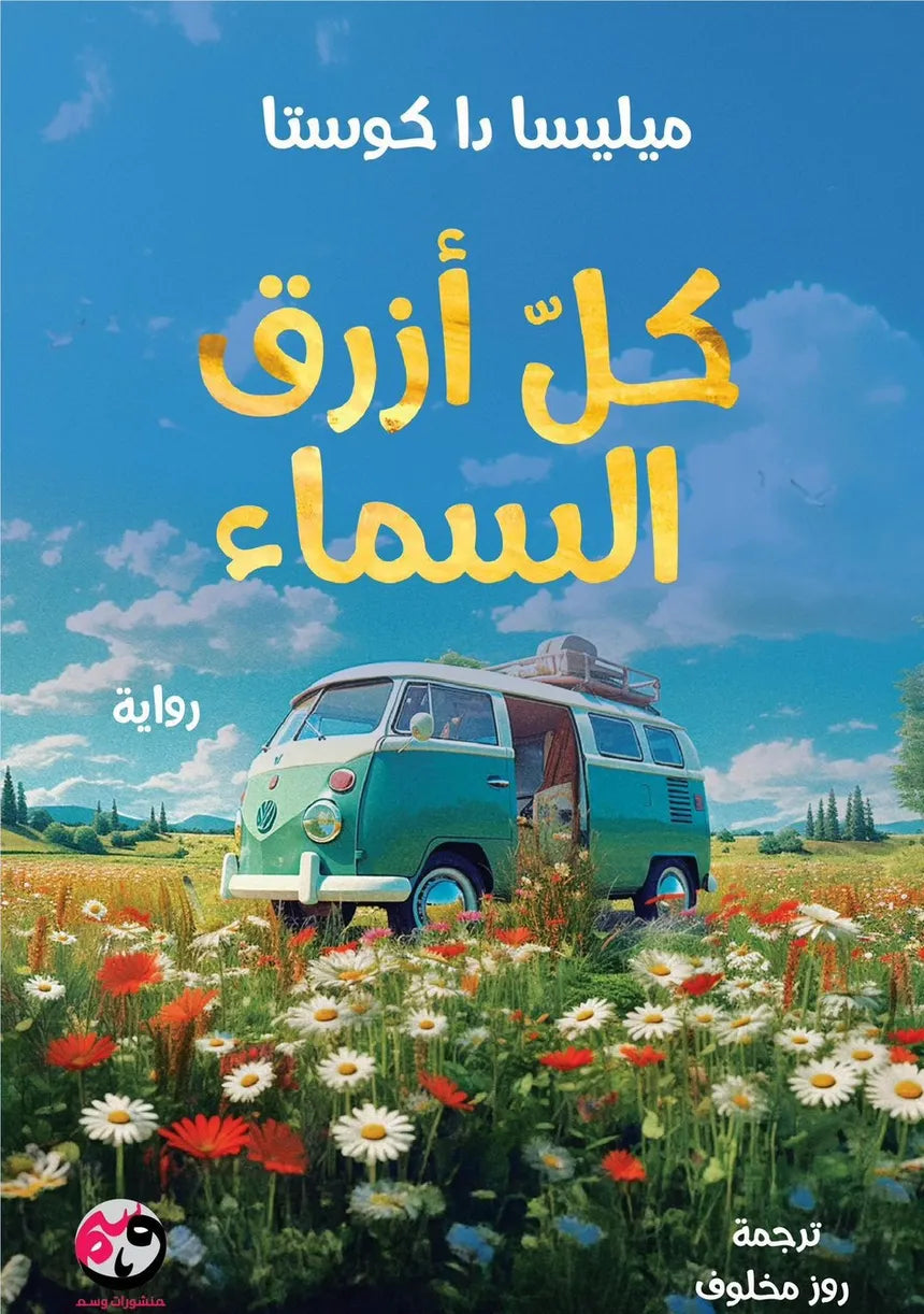 كل-أزرق-السماء