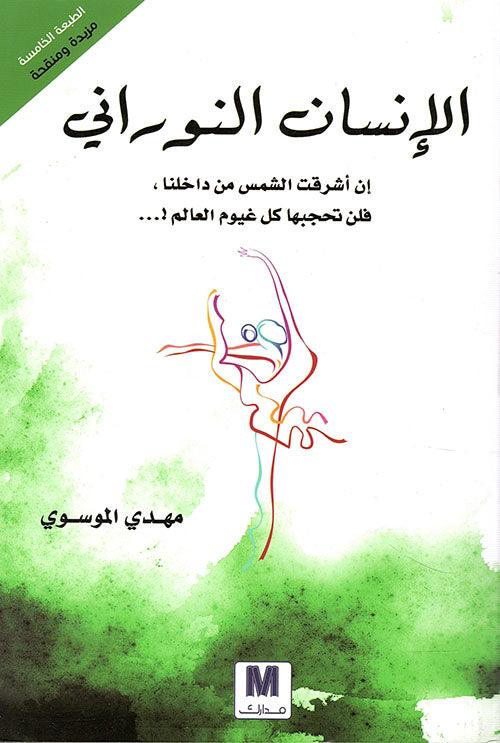 الإنسان النوراني - مكتبة المعرفة