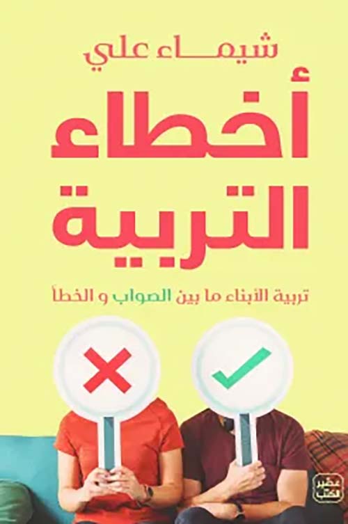 أخطاء التربية