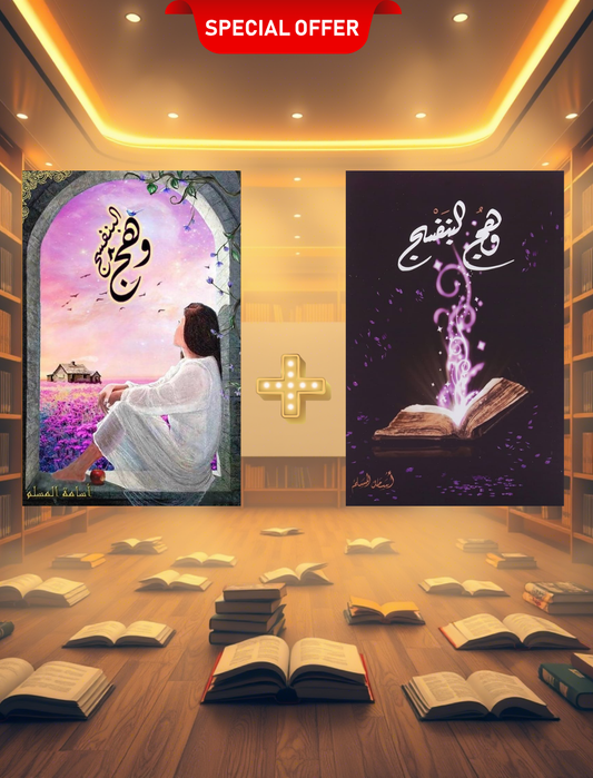 وهج البنفسج