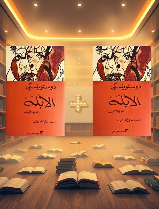 الأبله2/1