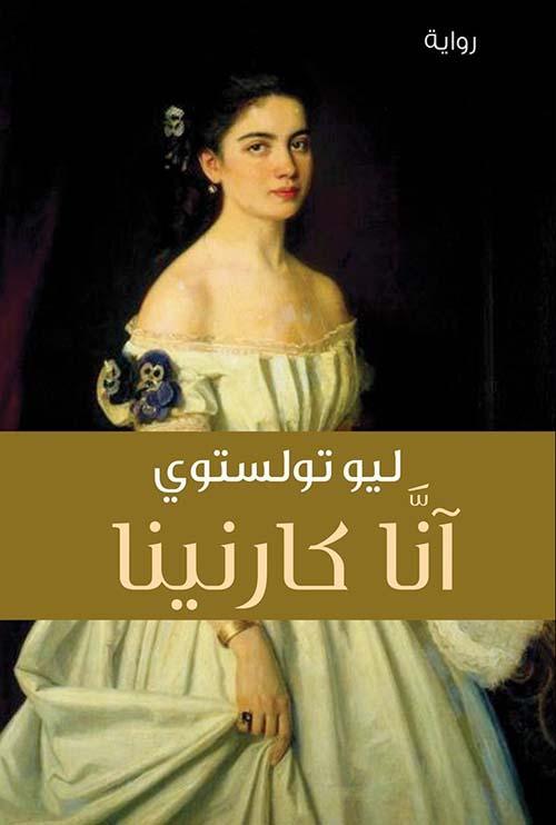 آنا كارنينا - مكتبة المعرفة الأوروبية