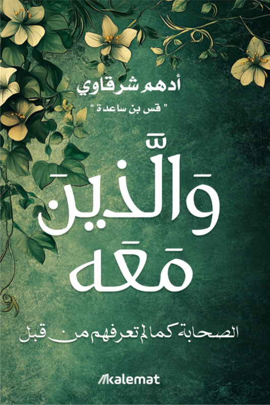 والذين معه