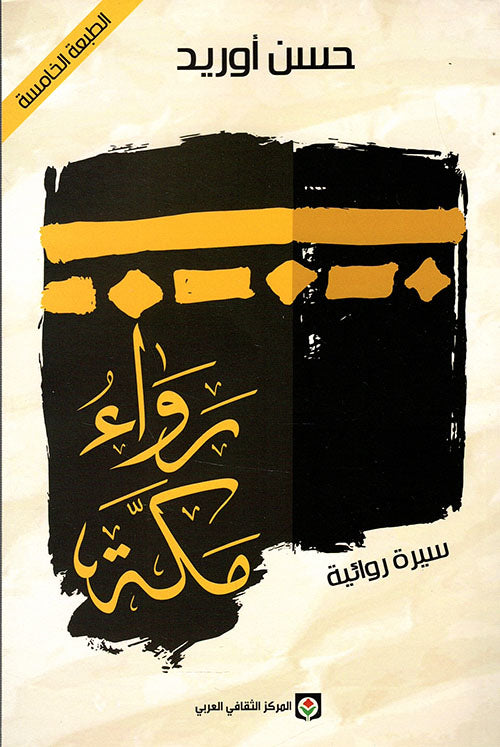 رواء-مكة