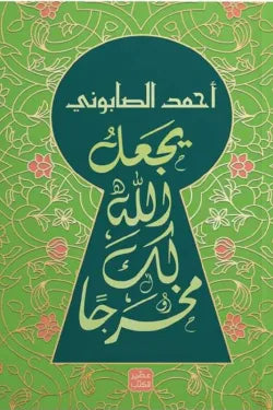 يجعل لك الله مخرجا