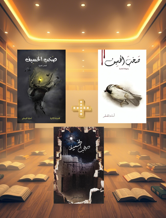 سلسلة صخب الخسيف