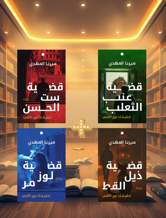 تحقيقات نوح الألفي