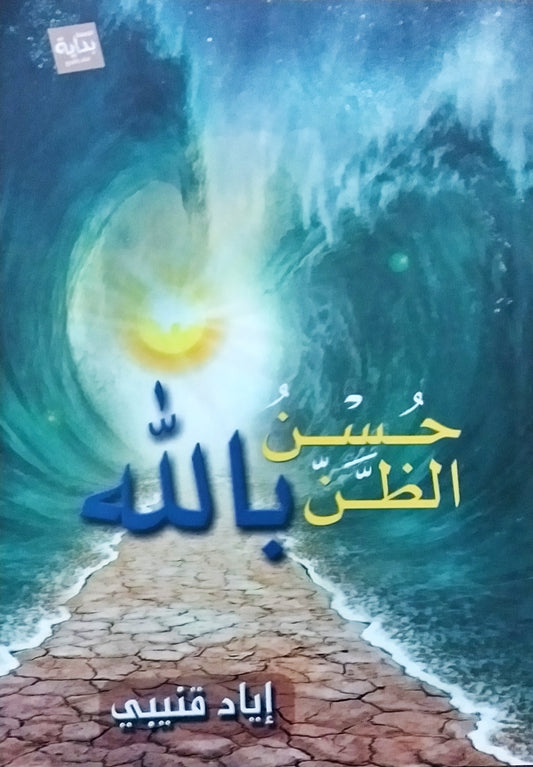 حسن الظن بالله