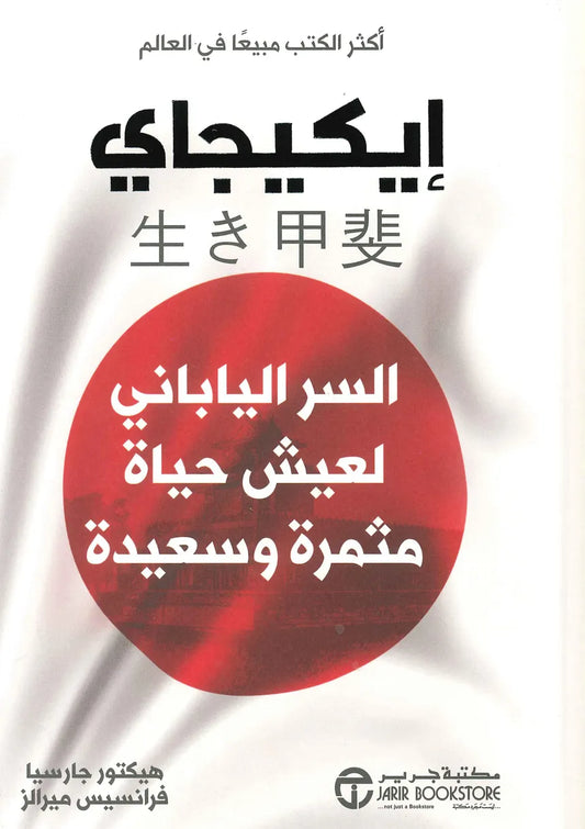 السر الياباني لعيش حياة مثمرة وسعيدة