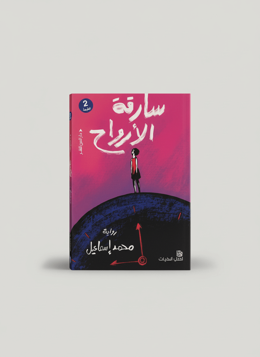 سارقة-الأرواح