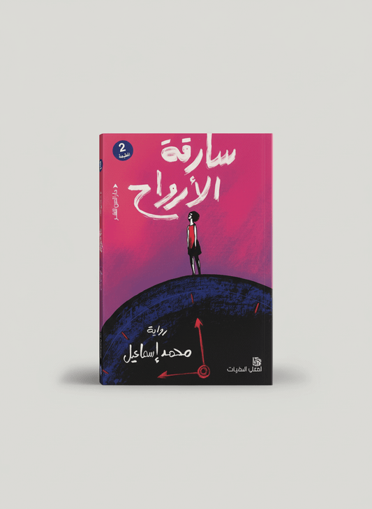 سارقة الأرواح