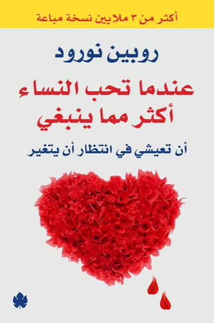 عندما تحب النساء أكثر مما ينبغي