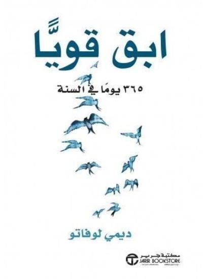 ابق قوياً 365 يوماً في السنة - مكتبة المعرفة الأوروبية