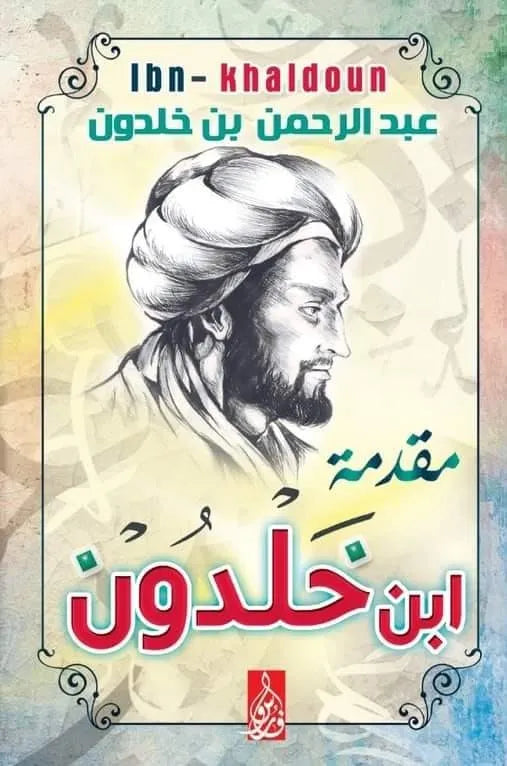 كتاب مقدمة ابن خلدون