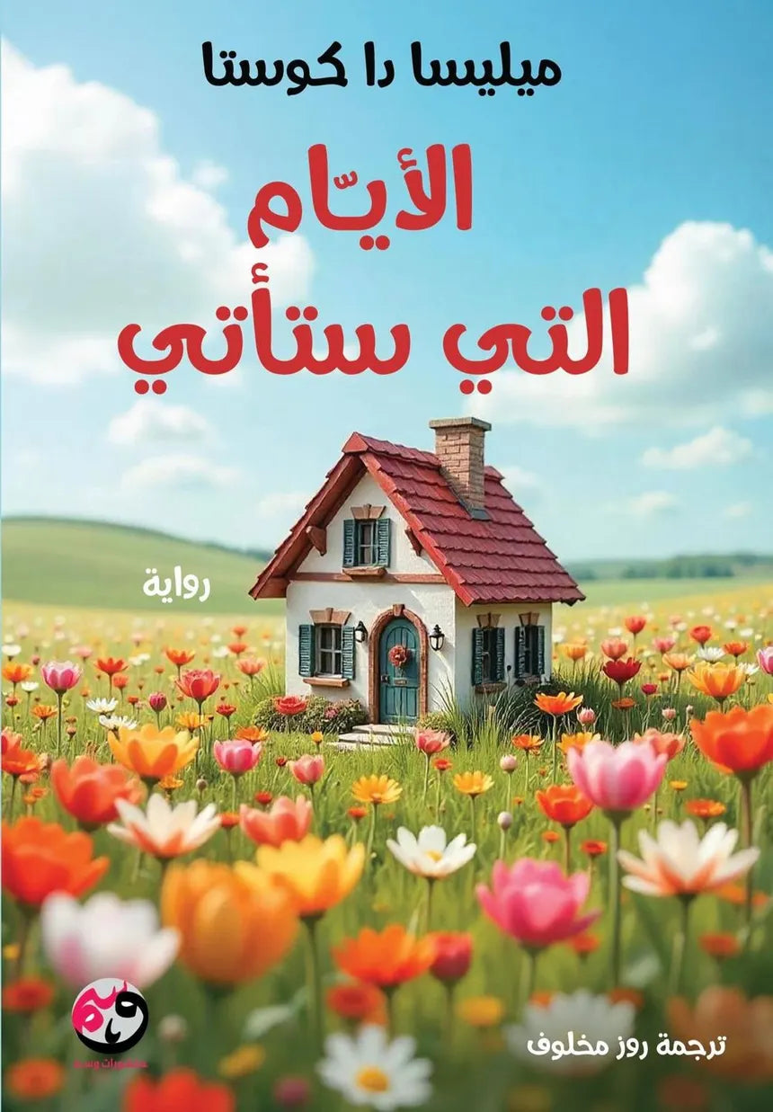 الأيام-التي-ستأتي