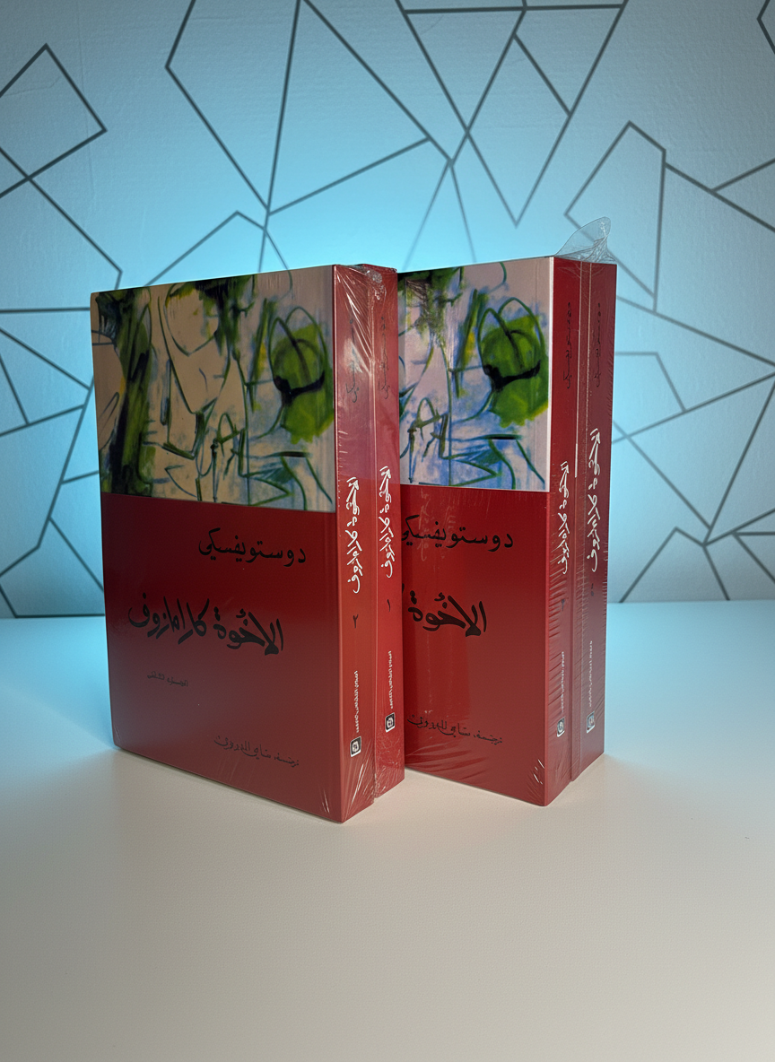 الإخوة-كارامازوف