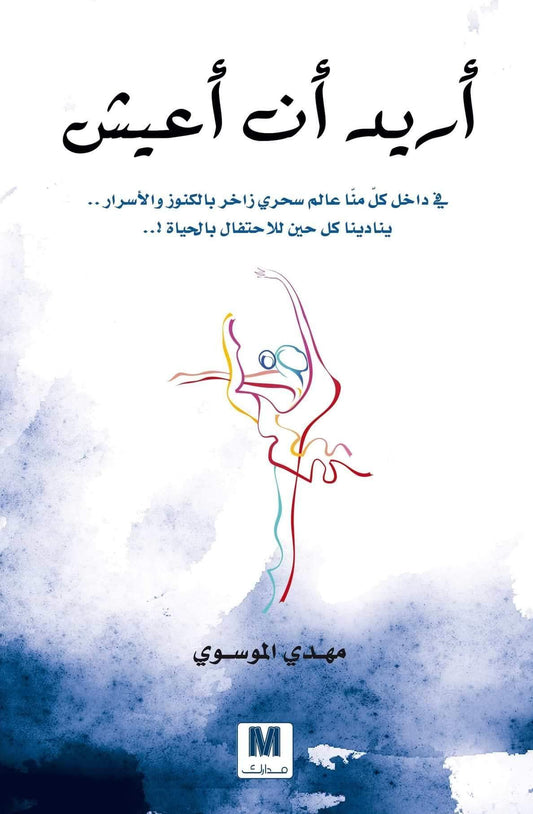 أريد أن أعيش - مكتبة المعرفة