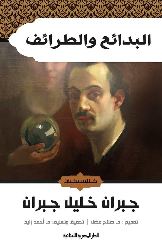 البدائع والطرائف - Almaarifa