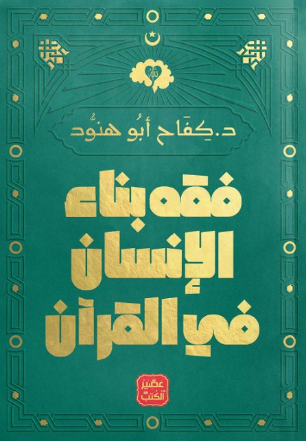 فقه-بناء-الإنسان-في-القرآن