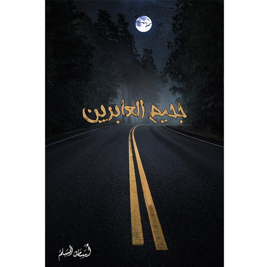جحيم العابرين - Almaarifa