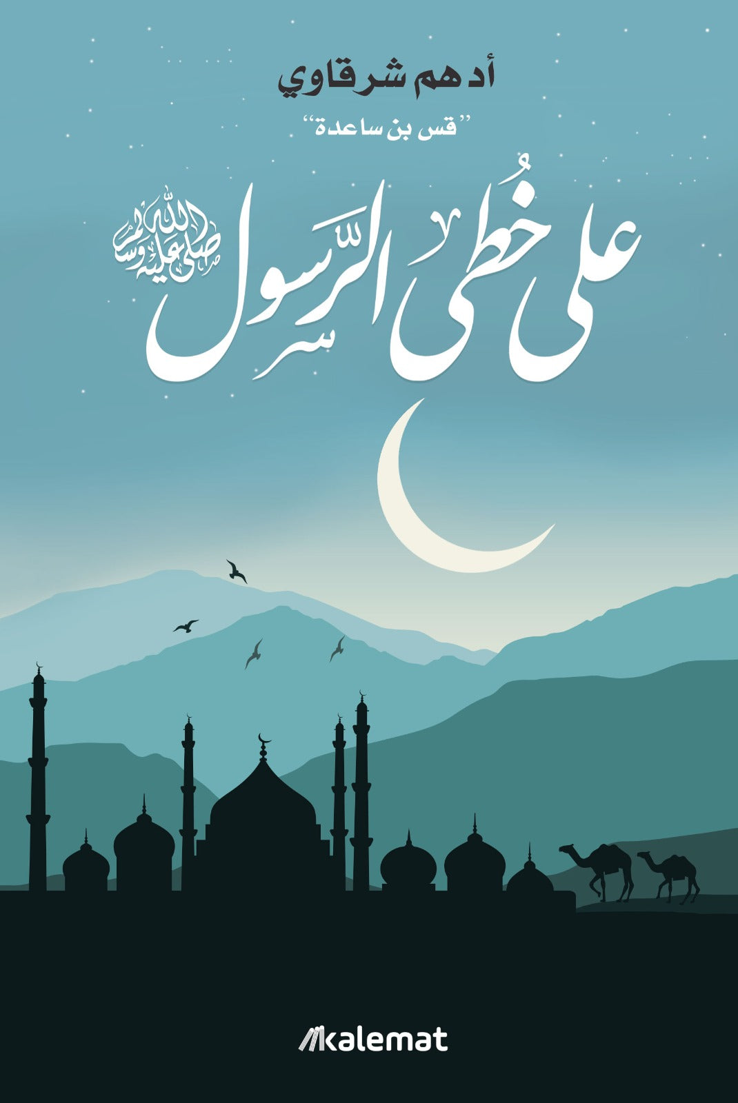 علي-خطى-الرسول