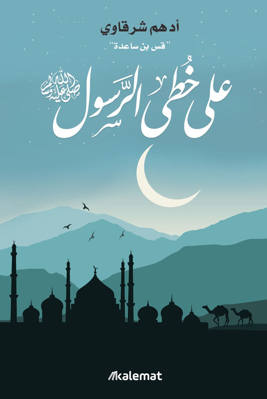 علي خطى الرسول