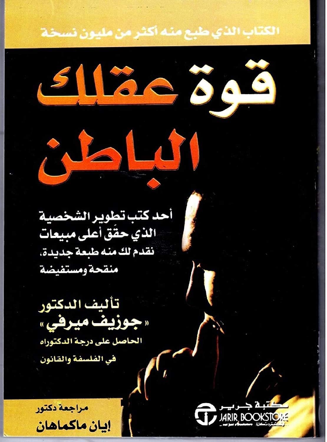 قوة-عقلك-الباطن