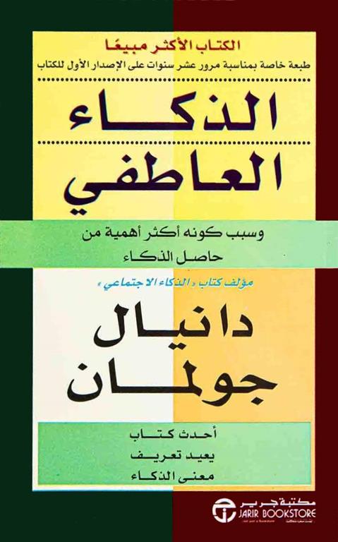 الذكاء العاطفي