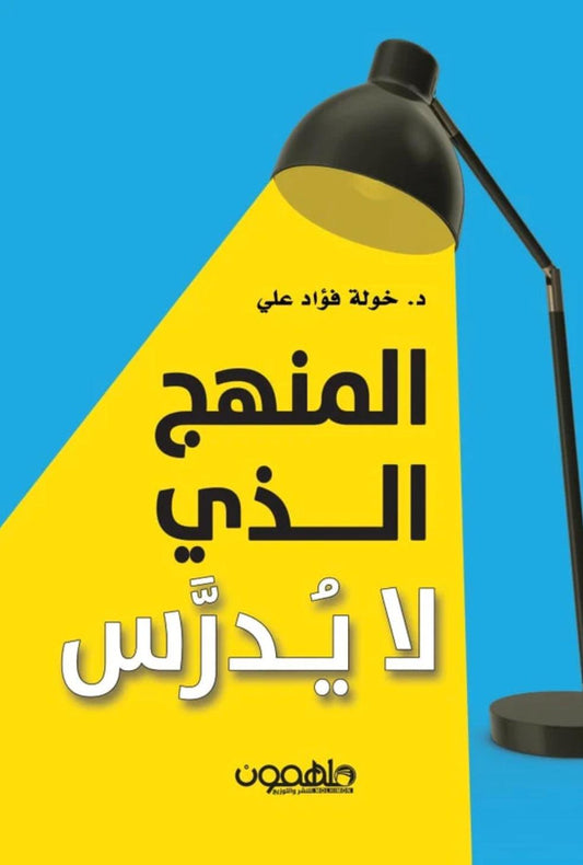 المنهج الذي لا يدرس - مكتبة المعرفة الأوروبية