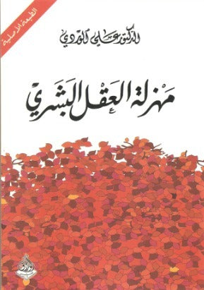 مهزلة-العقل-البشري
